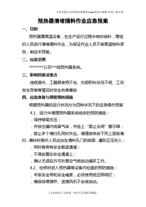 预热器清堵捅料作业应急预案