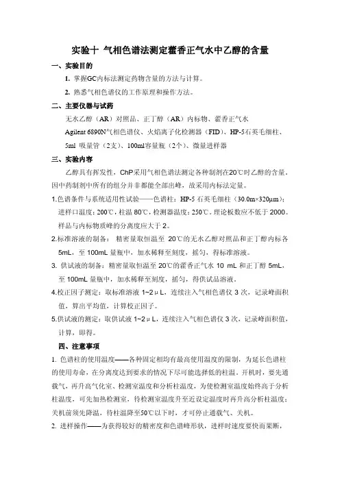 实验十 气相色谱法测定藿香正气水中乙醇的含量