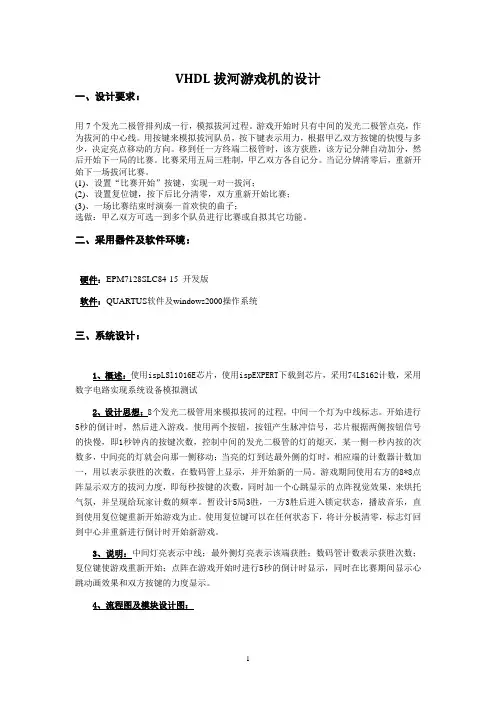 vhdl拔河游戏实验报告