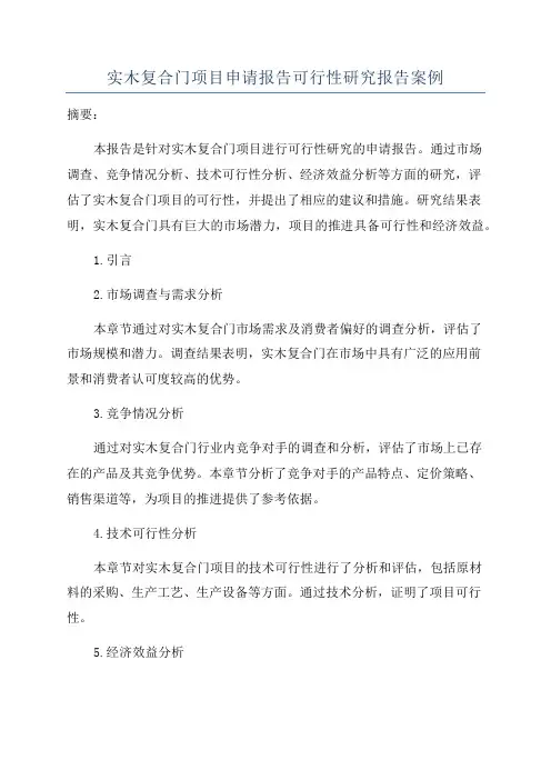实木复合门项目申请报告可行性研究报告案例