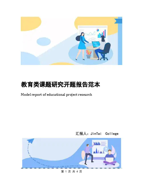 教育类课题研究开题报告范本