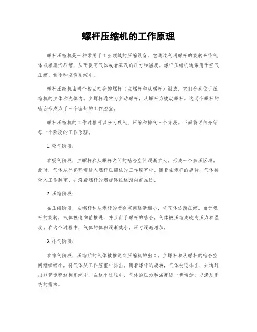 螺杆压缩机的工作原理