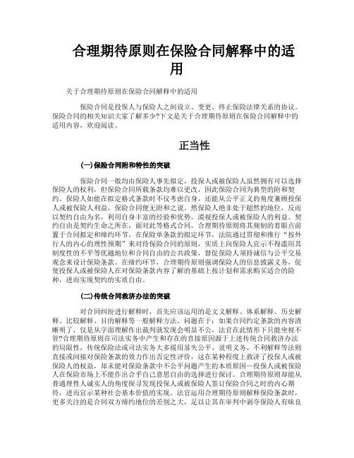 合理期待原则在保险合同解释中的适用