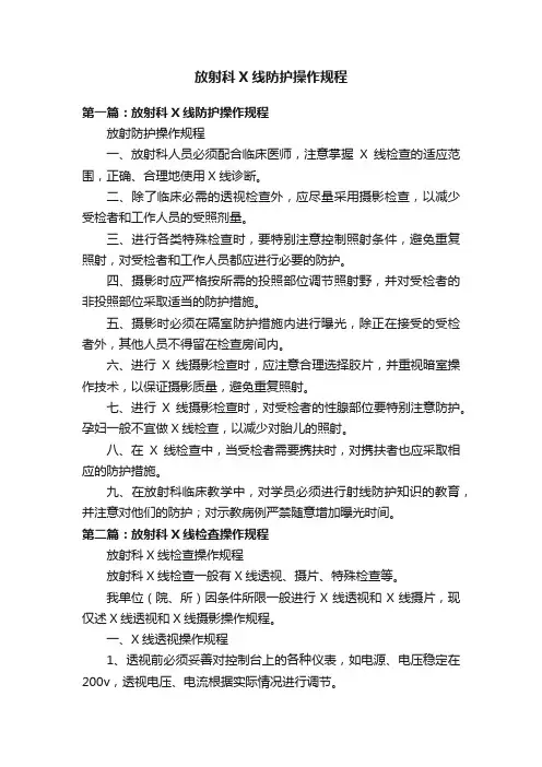 放射科X线防护操作规程