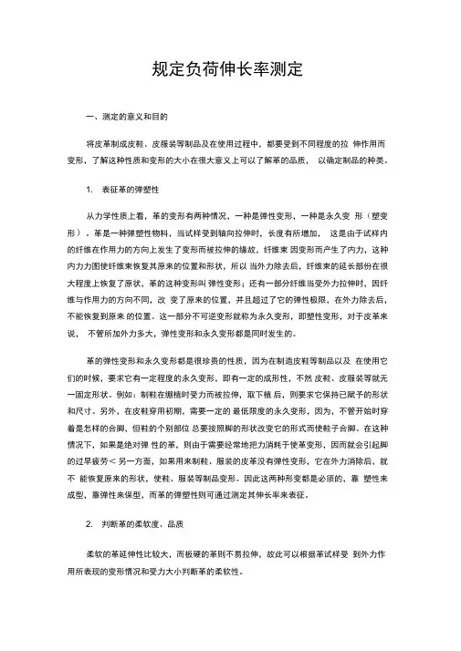 规定负荷伸长率测定