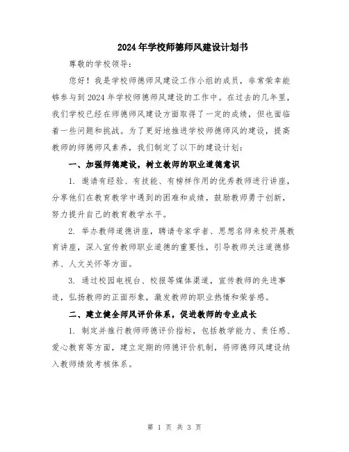 2024年学校师德师风建设计划书