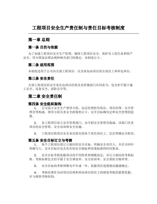 工程项目安全生产责任制与责任目标考核制度