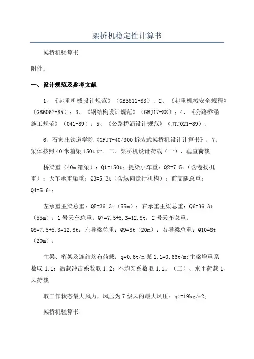 架桥机稳定性计算书