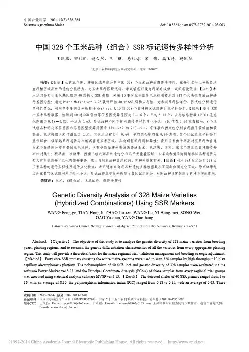 中国328个玉米品种_组合_SSR标记遗传多样性分析_王凤格