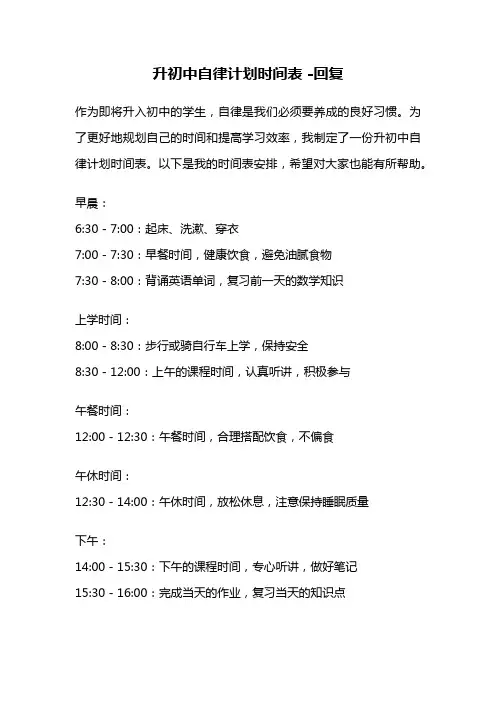 升初中自律计划时间表 -回复
