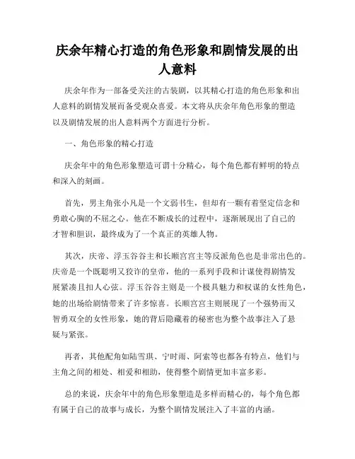 庆余年精心打造的角色形象和剧情发展的出人意料
