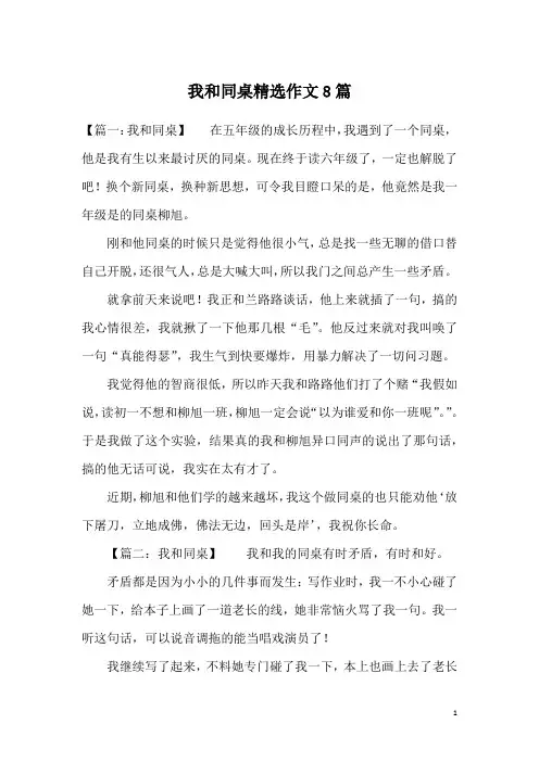 我和同桌精选作文8篇