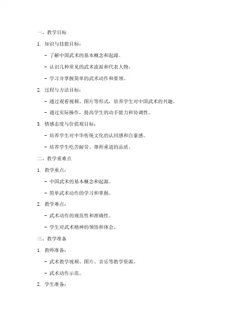 中国武术微课教案模板范文