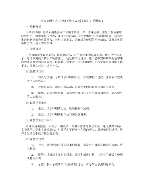 浙人美版美术三年级下册《13活字印刷》说课稿1