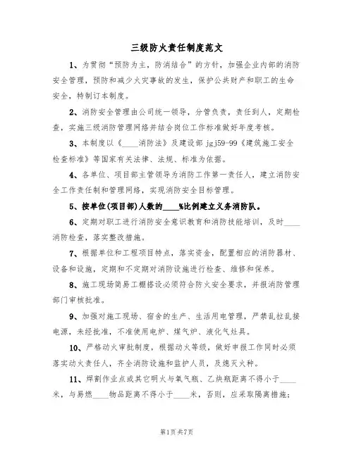 三级防火责任制度范文(4篇)