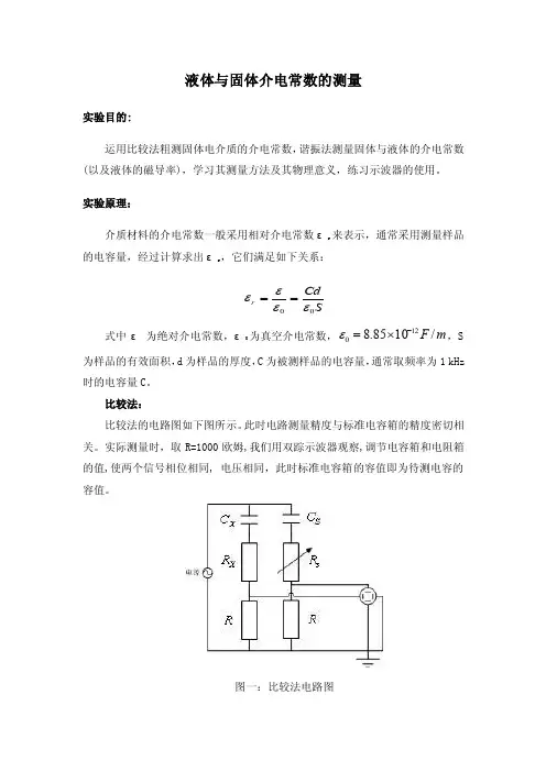 液体与固体介电常数的测量以及液体中光速的计算