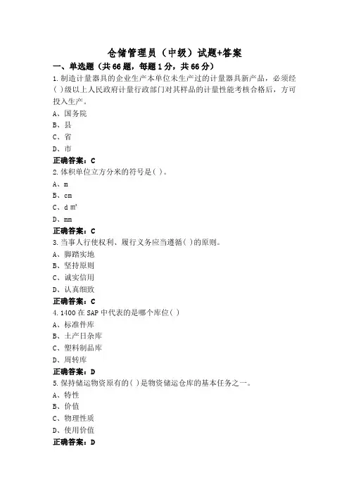 仓储管理员(中级)试题+答案