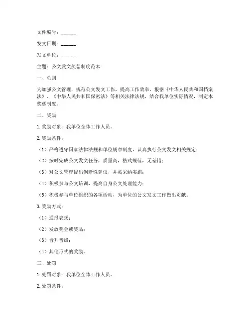 公文发文奖惩制度范本