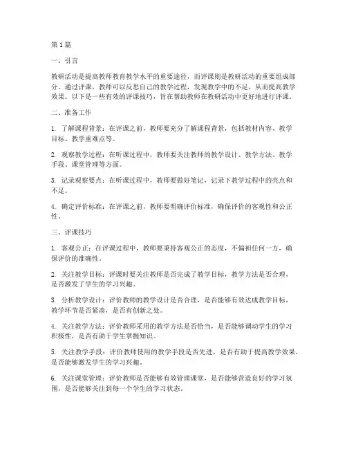 教研活动评课的技巧(3篇)
