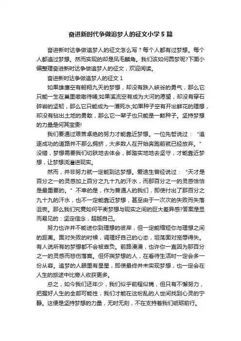 奋进新时代争做追梦人的征文小学5篇