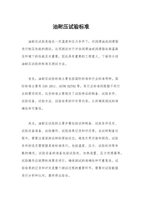 油耐压试验标准