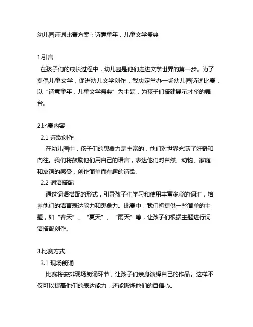 幼儿园诗词比赛方案：诗意童年,儿童文学盛典
