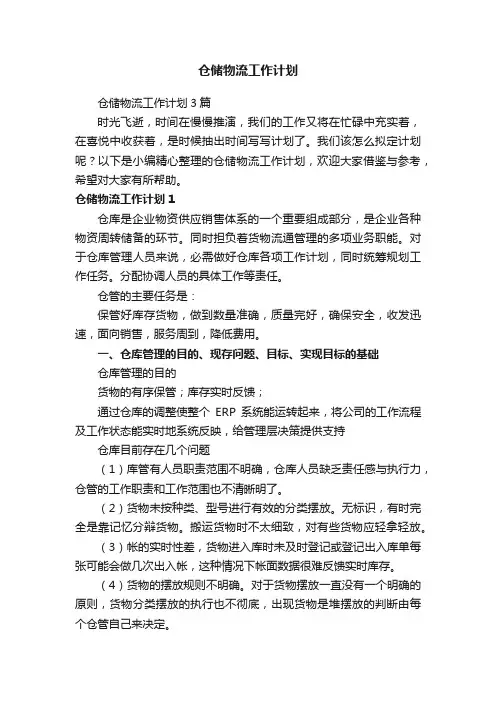 仓储物流工作计划