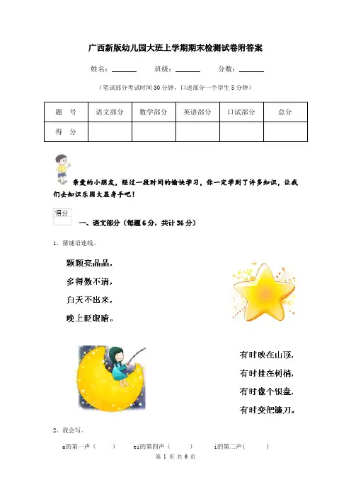 广西新版幼儿园大班上学期期末检测试卷附答案