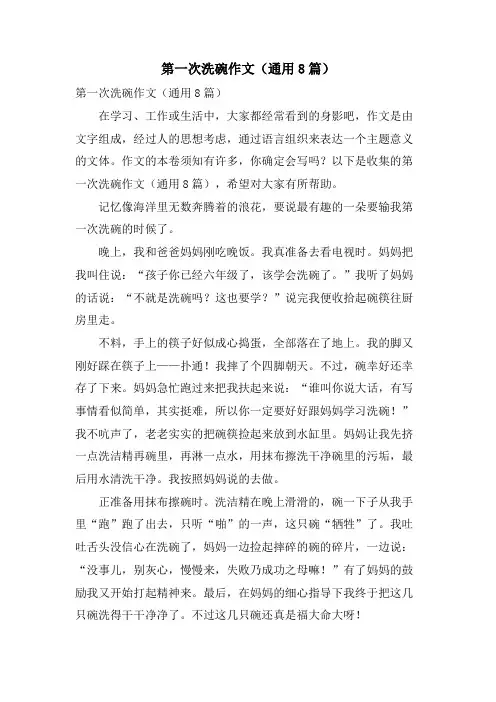 第一次洗碗作文(通用8篇)