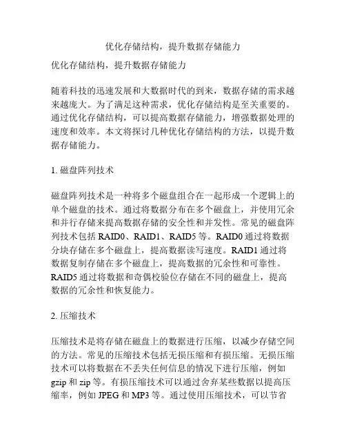优化存储结构,提升数据存储能力