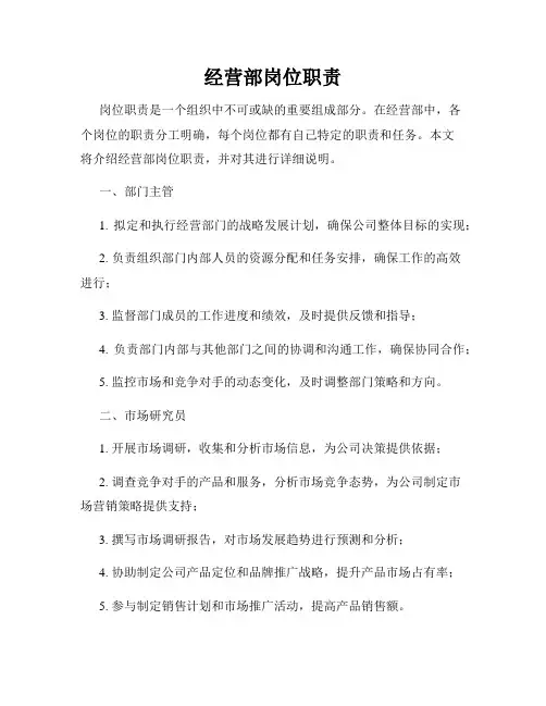 经营部岗位职责