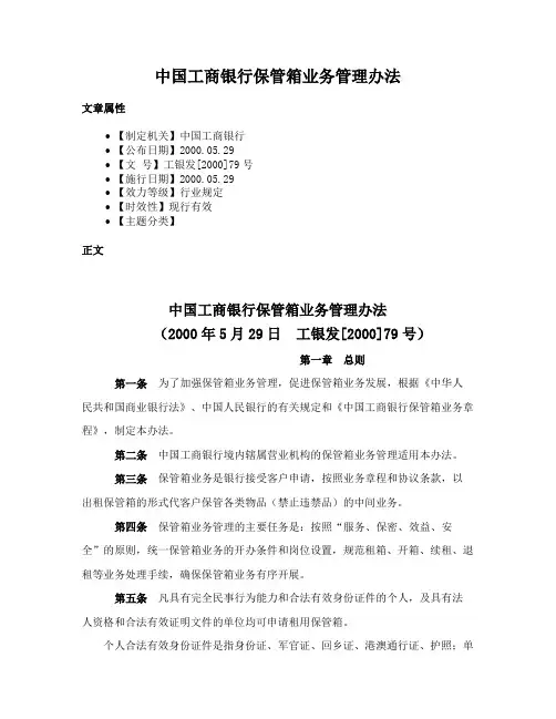 中国工商银行保管箱业务管理办法