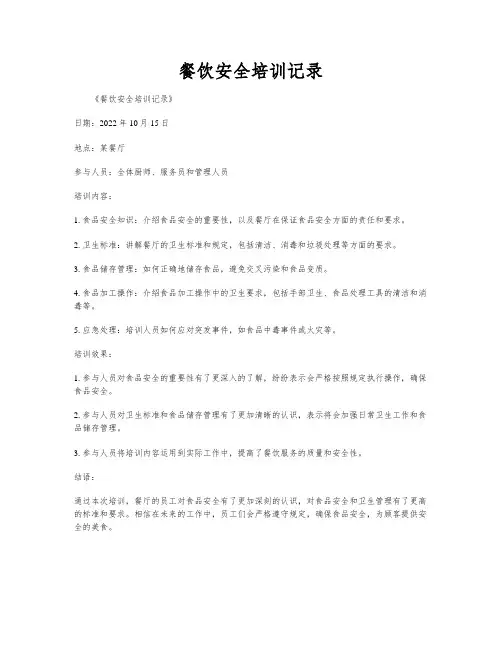 餐饮安全培训记录