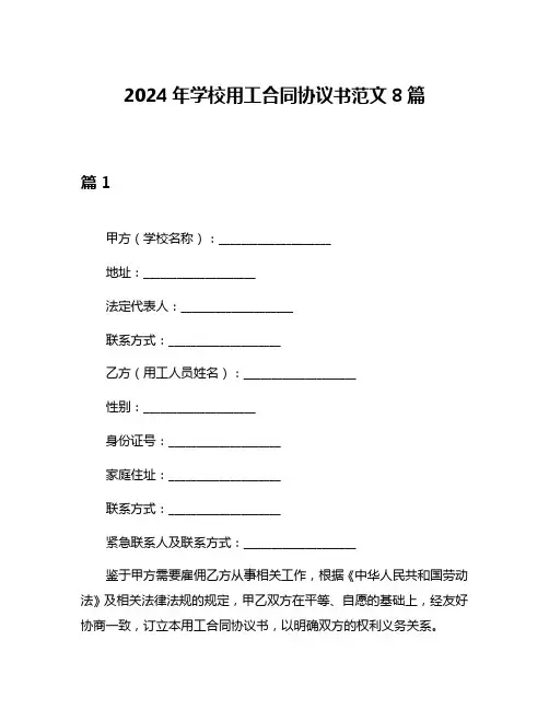 2024年学校用工合同协议书范文8篇