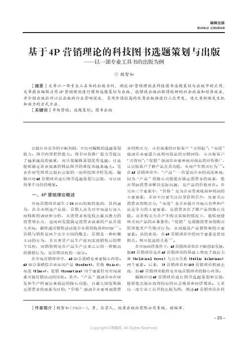 基于4P营销理论的科技图书选题策划与出版——以一部专业工具书的出版为例