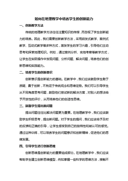 如何在地理教学中培养学生的创新能力
