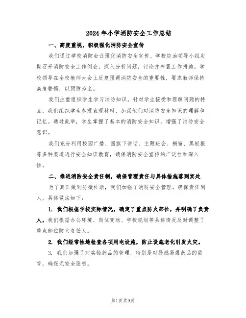 2024年小学消防安全工作总结（5篇）