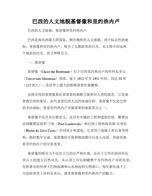 巴西的人文地貌基督像和里约热内卢