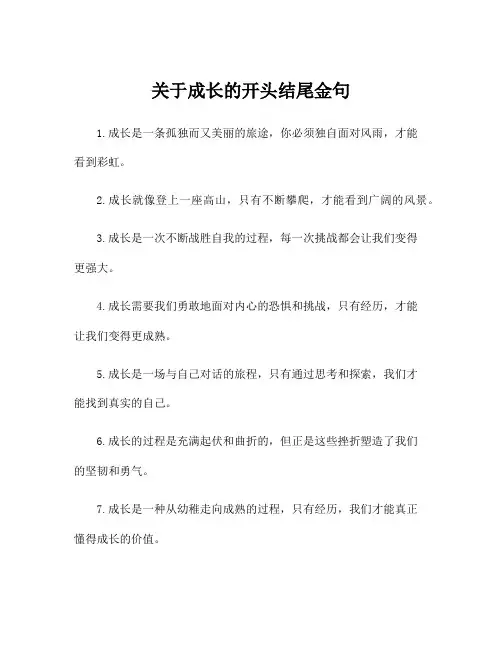 关于成长的开头结尾金句