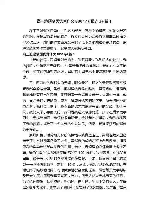 高三追逐梦想优秀作文800字（精选34篇）