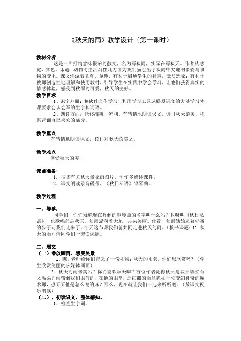 《秋天的雨》第一课时教学设计(4)