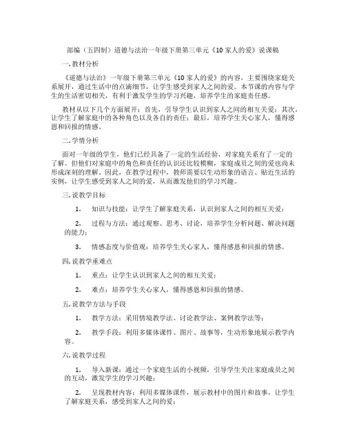 部编(五四制)道德与法治一年级下册第三单元《10 家人的爱》说课稿