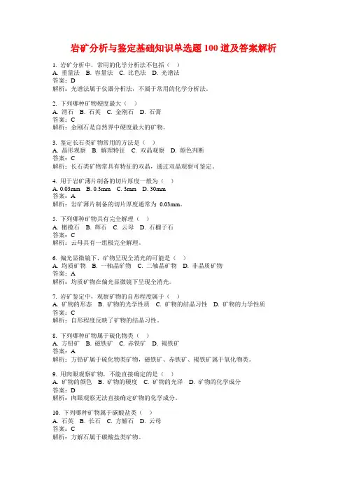 岩矿分析与鉴定基础知识单选题100道及答案解析