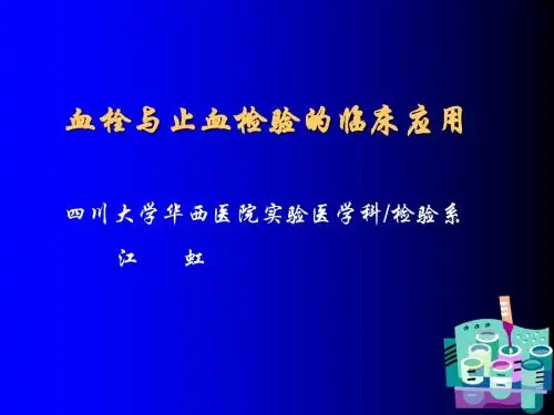 血栓与止血实验的临床应用(2006住院医)