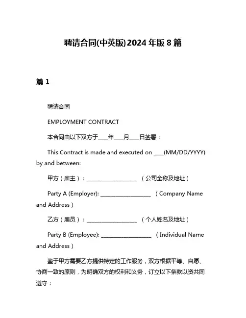 聘请合同(中英版)2024年版8篇