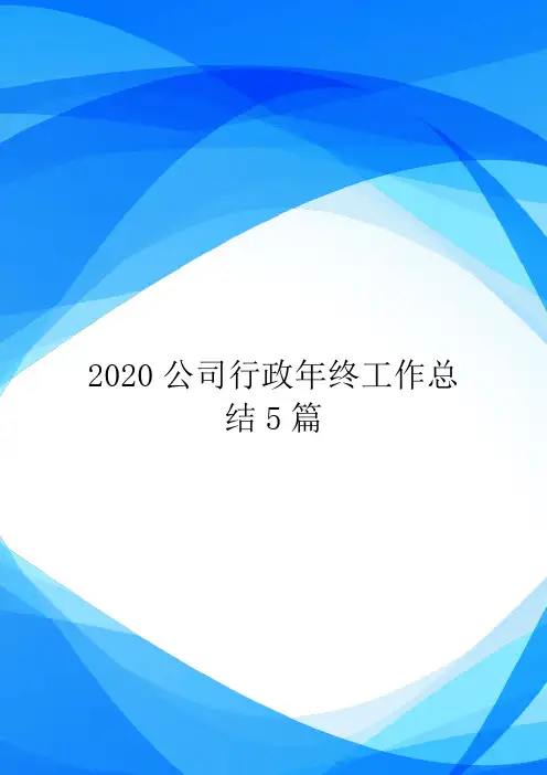 2020公司行政年终工作总结5篇.doc