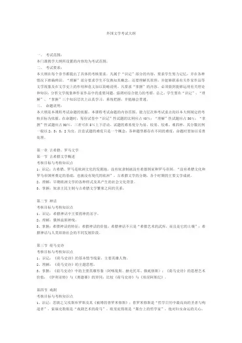 外国文学考试大纲