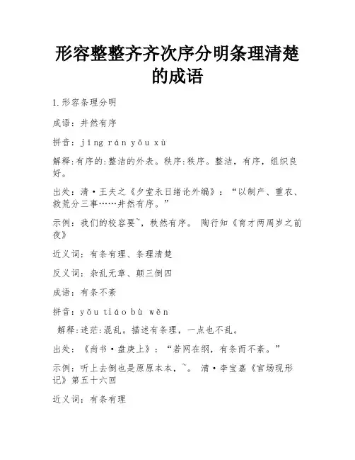 形容整整齐齐次序分明条理清楚的成语