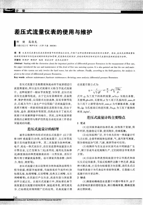 差压式流量仪表的使用与维护