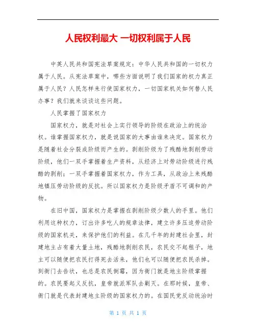人民权利最大 一切权利属于人民